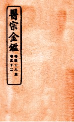 御纂医宗金鉴  卷48-52