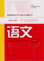 <em>新</em>课程初中<em>学习</em>能力自测丛书  <em>语文</em>