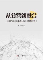 从分营到融合  中国广电业与电信业的公共服务研究