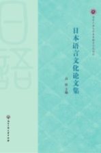 <em>日本</em>语言文化论文集