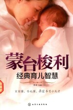 蒙台梭利经典育儿<em>智慧</em>