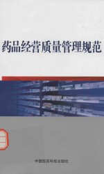 药品经营<em>质量</em>管理规范