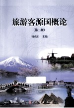 旅游客源国概论  第2版