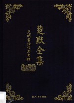 楚默<em>全集</em>  元明书法作品考释