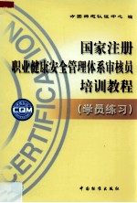 国家注册职业健康安全管理体系<em>审核</em>员培训教程  学员练习