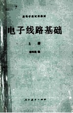 高等学校试用教材  <em>电子</em><em>线路</em>基础  上