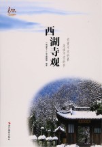 西湖<em>天下</em>  西湖寺观