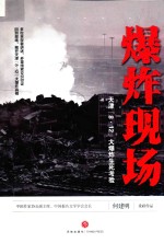 爆炸现场  <em>天津</em>“8·12”<em>大</em>爆炸生死考验
