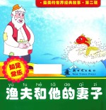 渔夫<em>和<em>他的</em></em>妻子
