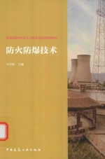 防火防爆<em>技术</em>