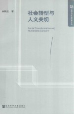 社会转型与人文关切
