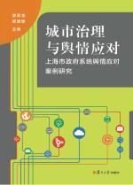 城市治理<em>与</em>舆情应对  上海市政府系统舆情应对案例研究