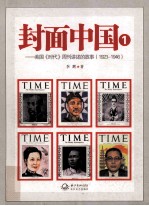 <em>封面</em>中国  1  美国《时代》周刊讲述的故事  1923-1946