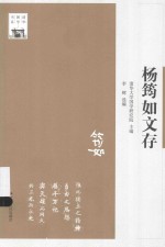 <em>杨筠</em>如文存