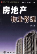 房地产物业管理  第3版