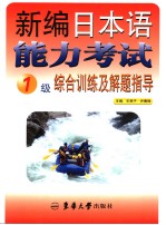 新编日本语能力考试1级综合训练及解题指导  英文