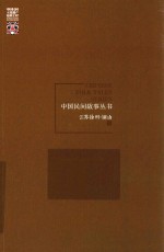 中国民间故事丛书  江苏徐州  铜山卷