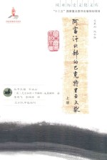 欧亚历史<em>文化</em>文库  阿富汗北部的巴克特里亚文献  <em>上</em>