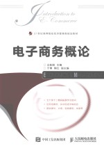 电子商务概论  本科