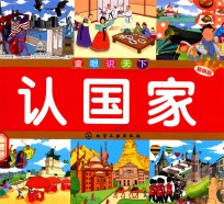 童眼识天下  认国家