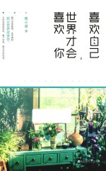 喜欢自己，世界才会喜欢你