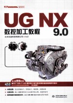 UG NX 9.0数控加工<em>教程</em>