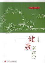 <em>健康</em><em>新</em><em>理念</em>