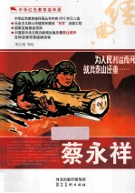 中华红色教育连环画  蔡永祥