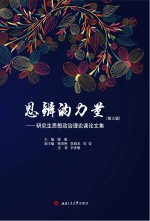 思辨的力量  研究生思想政治理论课论文集  第3辑