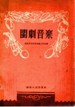 闽剧<em>音乐</em>