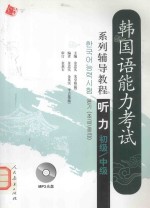 韩国语能力考试系列辅导<em>教程</em>  <em>听力</em>  <em>初级</em>  中级