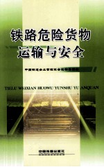 <em>铁路</em>危险<em>货物</em>运输与安全