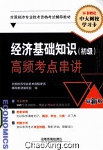 经济基础知识（初级）高频考点串讲  最新版