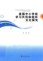 美国中小学校<em>学习</em>共同体组织文化探究