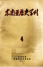 <em>东南</em>亚历史学刊  4