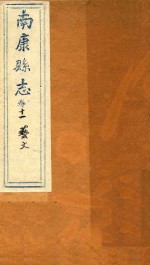 南康县志十四卷首一卷  卷11