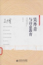 吴丹青与<em>诗意</em>教育