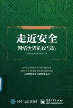 走近安全  <em>网络</em>世界的攻与防
