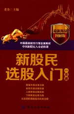新股民选股入门<em>一本</em><em>通</em>  <em>最新</em>海量图解版