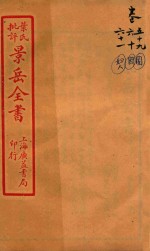 景岳全书  卷59-卷61