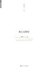周<em>国平</em>文集  把心安顿好