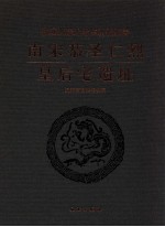 南宋恭圣仁烈皇后宅遗址