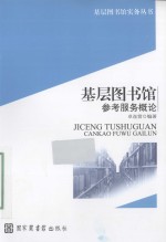 基层图书馆参考服务概论