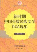 新时期中国少数民族文学作品选集  撒拉族卷