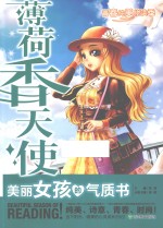 青春纯美悦读季  薄荷<em>香</em>天使  美丽女孩的气质书
