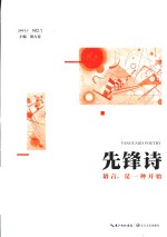 先锋诗  语言，是一种开始  2015.1 NO.1