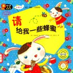 请给我一些蜂蜜  适合2-7岁幼儿阅读