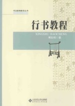 中小学<em>书法</em>教师教学必备丛书  行书<em>教程</em>