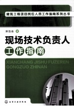 现场<em>技术</em>负责人工作指南