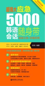 超强大  应急5000韩语会话随身带  场景分类+即查<em>即用</em>